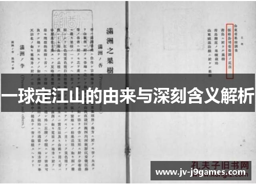 一球定江山的由来与深刻含义解析