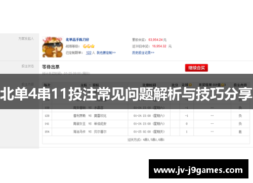 北单4串11投注常见问题解析与技巧分享