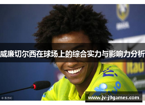 威廉切尔西在球场上的综合实力与影响力分析