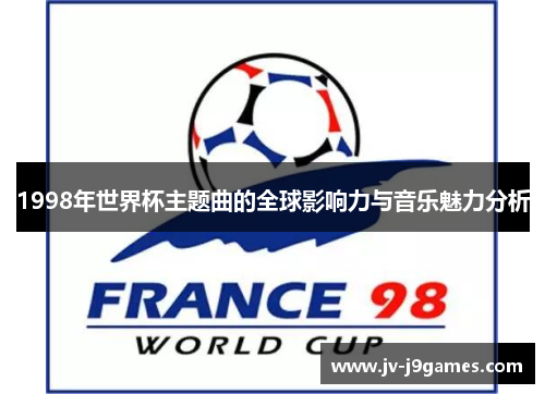 1998年世界杯主题曲的全球影响力与音乐魅力分析