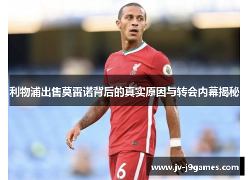 利物浦出售莫雷诺背后的真实原因与转会内幕揭秘