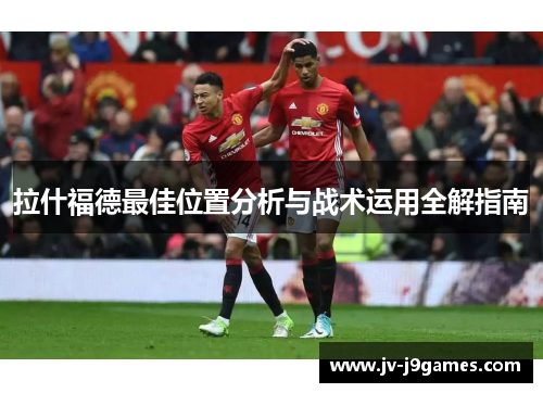 拉什福德最佳位置分析与战术运用全解指南
