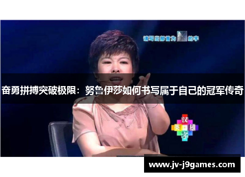奋勇拼搏突破极限：努鲁伊莎如何书写属于自己的冠军传奇
