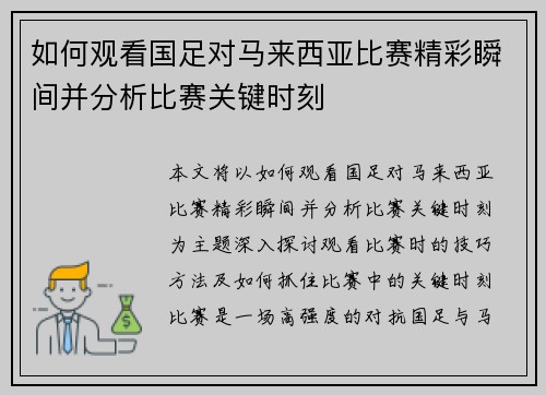 如何观看国足对马来西亚比赛精彩瞬间并分析比赛关键时刻
