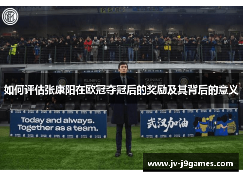 如何评估张康阳在欧冠夺冠后的奖励及其背后的意义
