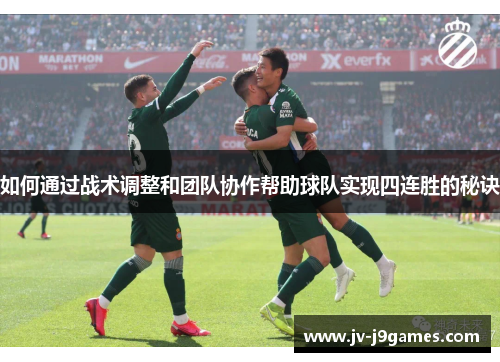 如何通过战术调整和团队协作帮助球队实现四连胜的秘诀