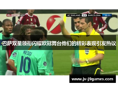 巴萨双星领衔闪耀欧冠舞台他们的精彩表现引发热议