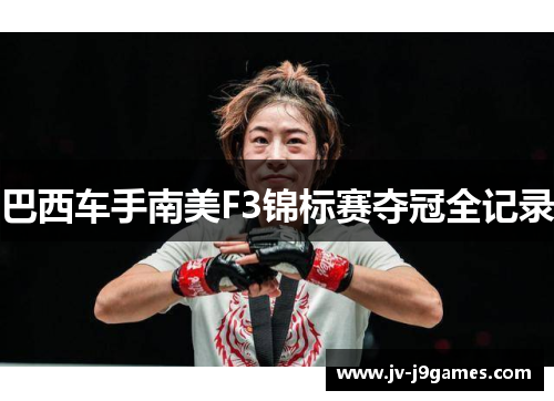 巴西车手南美F3锦标赛夺冠全记录