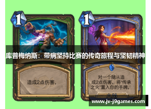 库普梅纳斯:带病坚持比赛的传奇旅程与坚韧精神 库普梅纳斯:带病坚持比赛的传奇旅程与坚韧精神