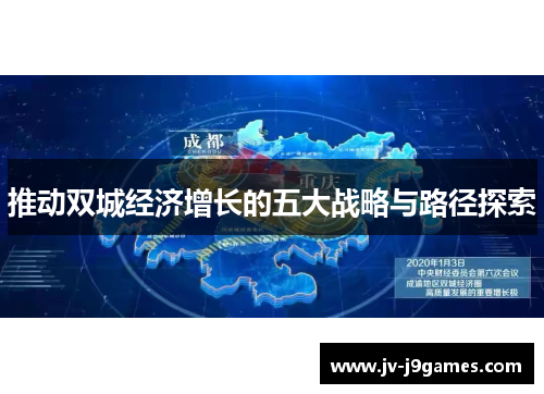 推动双城经济增长的五大战略与路径探索 推动双城经济增长的五大战略与路径探索