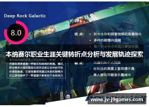 本纳赛尔职业生涯关键转折点分析与发展轨迹探索