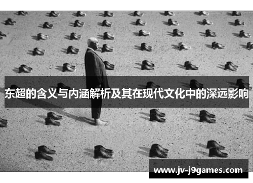东超的含义与内涵解析及其在现代文化中的深远影响