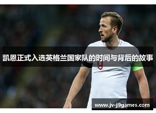 凯恩正式入选英格兰国家队的时间与背后的故事