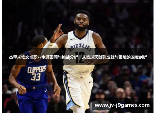 杰里米埃文斯职业生涯回顾与挑战分析：从篮球天赋到成就与困境的深度剖析