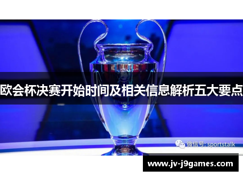 欧会杯决赛开始时间及相关信息解析五大要点