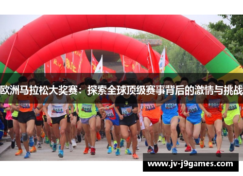 欧洲马拉松大奖赛：探索全球顶级赛事背后的激情与挑战