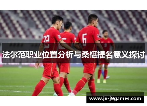 法尔范职业位置分析与桑椹提名意义探讨