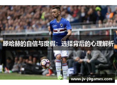 滕哈赫的自信与度假:选择背后的心理解析 滕哈赫的自信与度假:选择背后的心理解析