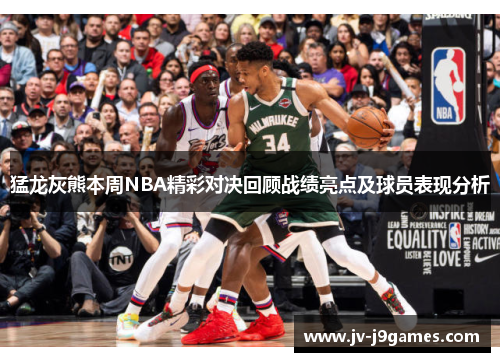 猛龙灰熊本周NBA精彩对决回顾战绩亮点及球员表现分析