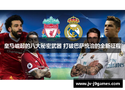 皇马崛起的八大秘密武器 打破巴萨统治的全新征程