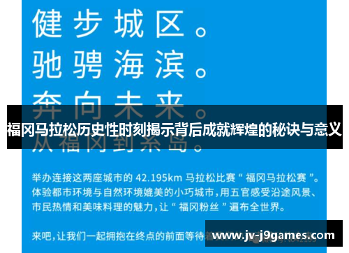福冈马拉松历史性时刻揭示背后成就辉煌的秘诀与意义