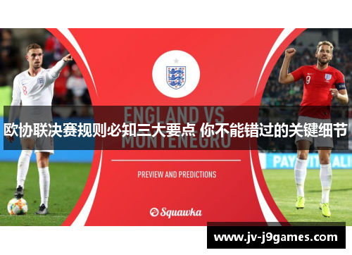 欧协联决赛规则必知三大要点 你不能错过的关键细节