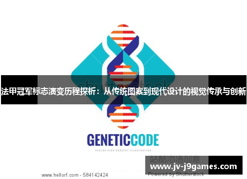 法甲冠军标志演变历程探析：从传统图案到现代设计的视觉传承与创新