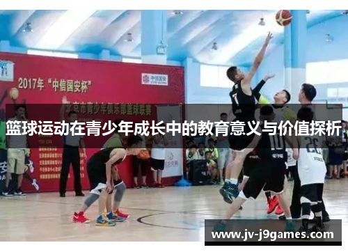 篮球运动在青少年成长中的教育意义与价值探析