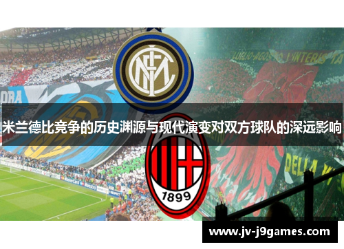 米兰德比竞争的历史渊源与现代演变对双方球队的深远影响