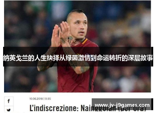 纳英戈兰的人生抉择从绿茵激情到命运转折的深层故事 纳英戈兰的人生抉择从绿茵激情到命运转折的深层故事