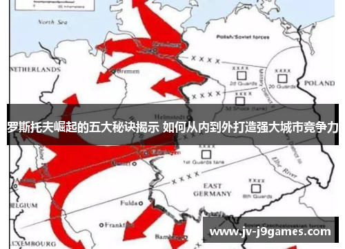 罗斯托夫崛起的五大秘诀揭示 如何从内到外打造强大城市竞争力