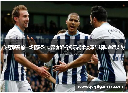 英冠联赛前十场精彩对决深度解析揭示战术变革与球队命运走势