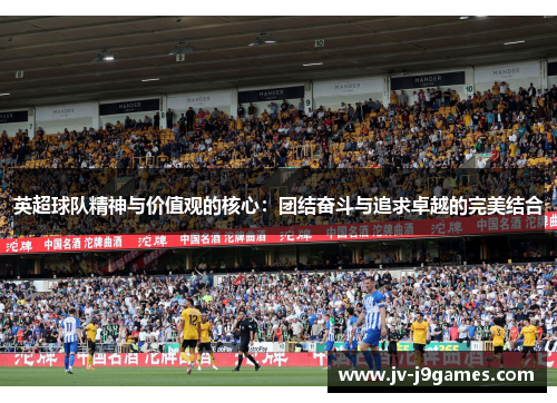 英超球队精神与价值观的核心：团结奋斗与追求卓越的完美结合