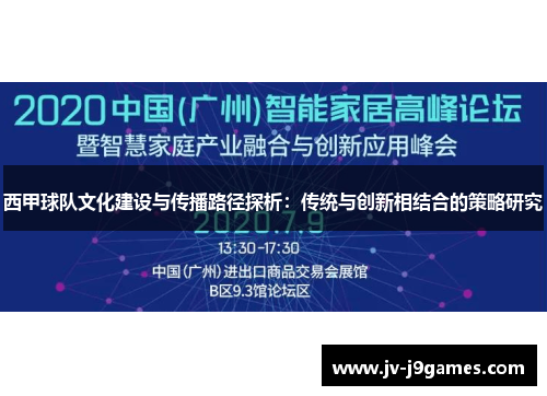 西甲球队文化建设与传播路径探析：传统与创新相结合的策略研究