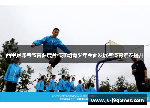 西甲足球与教育深度合作推动青少年全面发展与体育素养提升