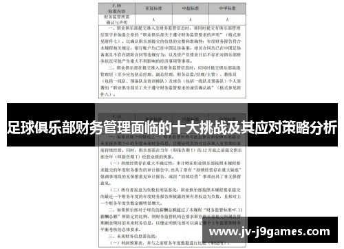 足球俱乐部财务管理面临的十大挑战及其应对策略分析