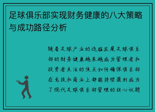 足球俱乐部实现财务健康的八大策略与成功路径分析