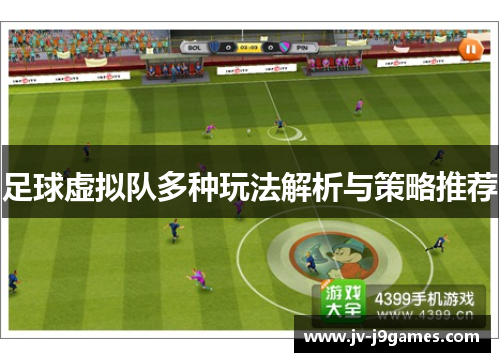 足球虚拟队多种玩法解析与策略推荐
