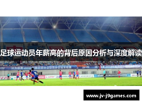 足球运动员年薪高的背后原因分析与深度解读