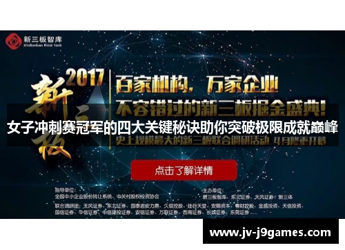 女子冲刺赛冠军的四大关键秘诀助你突破极限成就巅峰