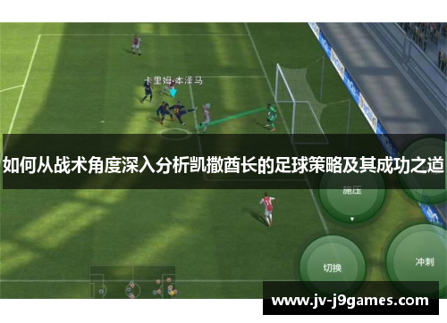 如何从战术角度深入分析凯撒酋长的足球策略及其成功之道