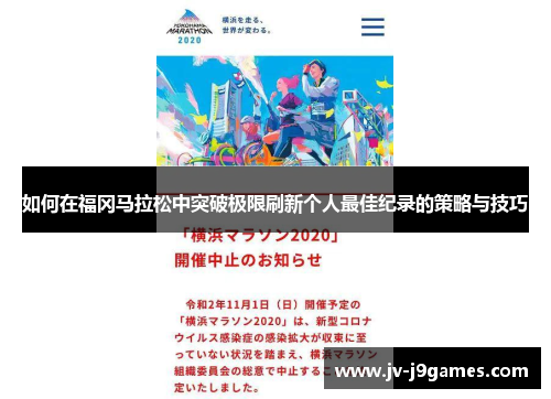 如何在福冈马拉松中突破极限刷新个人最佳纪录的策略与技巧