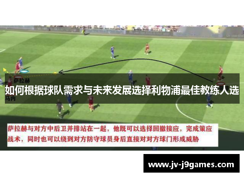 如何根据球队需求与未来发展选择利物浦最佳教练人选