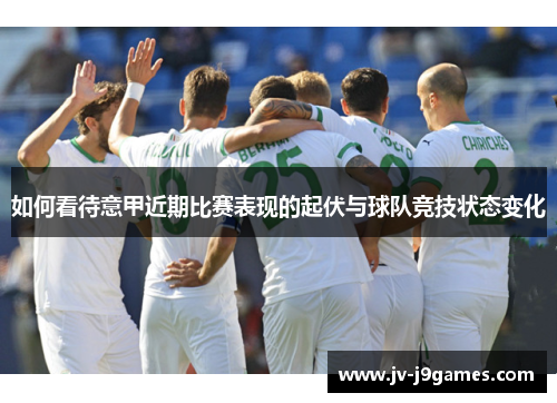如何看待意甲近期比赛表现的起伏与球队竞技状态变化