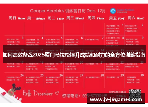 如何高效备战2025厦门马拉松提升成绩和耐力的全方位训练指南