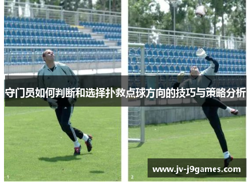守门员如何判断和选择扑救点球方向的技巧与策略分析