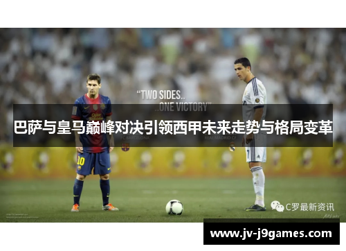 巴萨与皇马巅峰对决引领西甲未来走势与格局变革