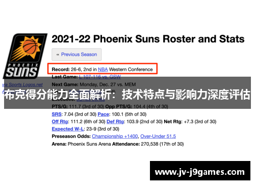 布克得分能力全面解析：技术特点与影响力深度评估