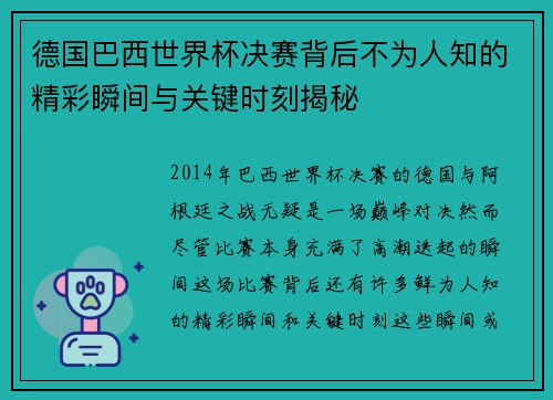 德国巴西世界杯决赛背后不为人知的精彩瞬间与关键时刻揭秘 德国巴西世界杯决赛背后不为人知的精彩瞬间与关键时刻揭秘