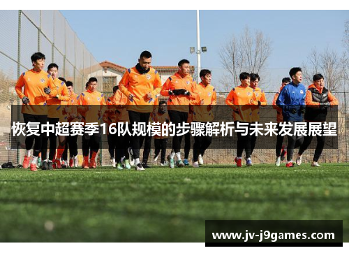 恢复中超赛季16队规模的步骤解析与未来发展展望
